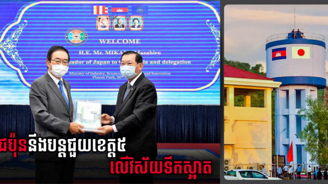 ជប៉ុនសន្យាបន្ដលើកកម្ពស់ស្ដង់ដាប្រព័ន្ធទឹកស្អាតនៅខេត្តក្រុងទិសដៅចំនួន ៥ នៅចុងឆ្នាំនេះ