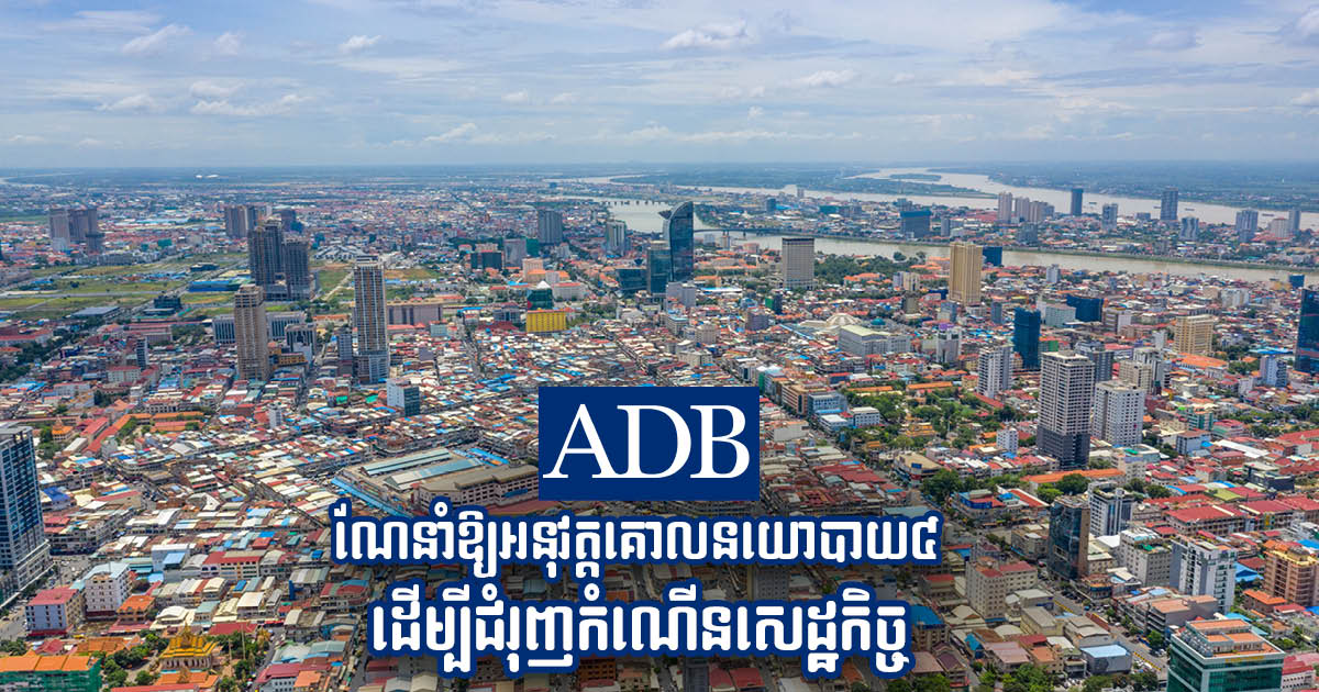 ADB: Cambodia Should Embrace Green Investment to Achieve Low-Carbon Economic Growth