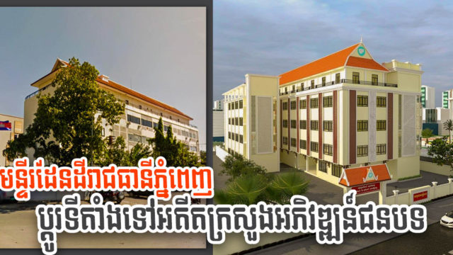 មន្ទីររៀបចំដែនដីភ្នំពេញ នឹងប្តូរទីតាំងទៅអគារអតីតក្រសួងអភិវឌ្ឍន៍ជនបទនៅសង្កាត់មិត្តភាព