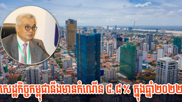 ក្រសួងសេដ្ឋកិច្ច៖ កម្ពុជានឹងមានកំណើន ៤,៨% នៅឆ្នាំ២០២២