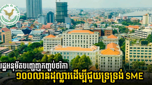 រដ្ឋអនុម័តបញ្ចេញកញ្ចប់ថវិកា ១០០លានដុល្លារ បន្ថែមទៀត ដើម្បីជួយទ្រទ្រង់ SME