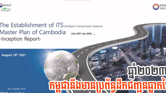 ២០២៣ កម្ពុជានឹងប្រើប្រព័ន្ធដឹកជញ្ជូនឆ្លាតវៃនៅព្រលានថ្មី ទីក្រុងរណប និងតាមផ្លូវជាតិ