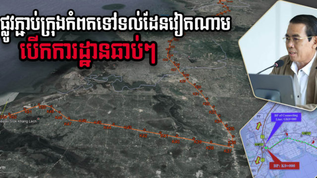 ក្រសួងកំពុងពន្លឿនការងារត្រៀមបើកការដ្ឋានផ្លូវភ្ជាប់ទីរួមខេត្តកំពតទៅទល់ដែនវៀតណាម
