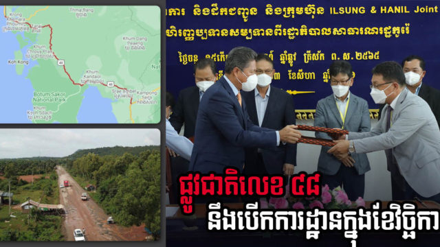 ផ្លូវជាតិលេខ ៤៨ នឹងបើកការដ្ឋាននៅខែវិច្ឆិកា រដ្ឋចុះហត្ថលេខាលើកិច្ចសន្យាសាងសង់រួចហើយ