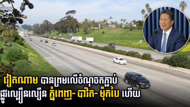 កម្ពុជា វៀតណាម ព្រមព្រៀងគ្នាលើចំណុចតភ្ជាប់ផ្លូវល្បឿនលឿនហើយ ខណៈការសិក្សានឹងបញ្ចប់ចុងឆ្នាំ