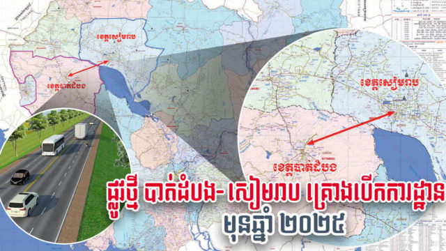 គម្រោងសាងសង់ផ្លូវខេត្តសៀមរាប-បាត់ដំបង អាចបើកការដ្ឋាននៅមុនឆ្នាំ២០២៥