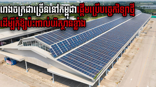 អ្នកជំនាញអន្តរជាតិធំៗ៣ រួមគ្នាជួយបង្វឹករោងចក្រនៅកម្ពុជានូវបច្ចេកវិទ្យាគ្រប់គ្រងថាមពលថ្មី