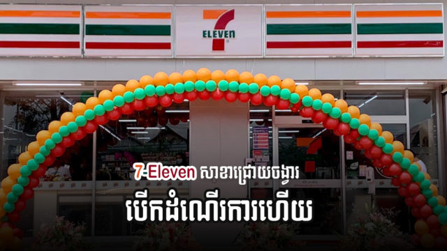 ផ្សារ 7-Eleven ដំបូងបង្អស់នៅកម្ពុជា សាខាជ្រោយចង្វារបើកដំណើរការហើយ