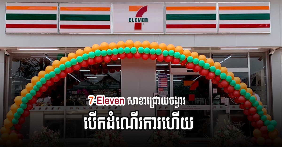 ផ្សារ 7-Eleven ដំបូងបង្អស់នៅកម្ពុជា សាខាជ្រោយចង្វារបើកដំណើរការហើយ