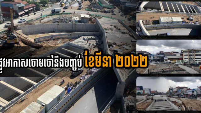 ស្ពានអាកាស និងផ្លូវក្រោមដីចោមចៅ នឹងបញ្ចប់ការសាងសង់នៅខែមីនាឆ្នាំក្រោយ