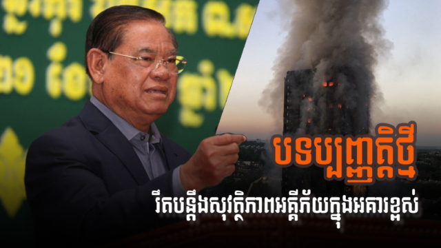 ក្រសួងមហាផ្ទៃត្រៀមចេញច្បាប់ថ្មីជំរុញការពារអគ្គីភ័យសម្រាប់សំណង់អគារខ្ពស់ និងជាន់ក្រោមដី