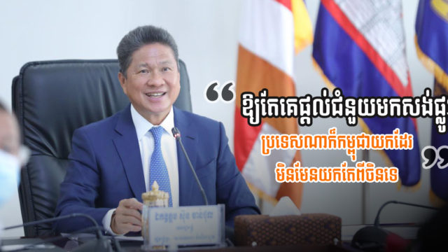 ចិនបន្ដនាំមុខគេលើការផ្ដល់កម្ចីឱ្យកម្ពុជាសាងសង់ស្ពានថ្នល់ បច្ចុប្បន្នសរុបជិត៣ពាន់លានដុល្លារ