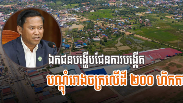 ក្រុមហ៊ុនក្នុងស្រុកនិងចិន ចង់វិនិយោគបង្កើតបណ្តុំរោងចក្រលើដី ២០០ហិកតានៅកំពង់ស្ពឺ