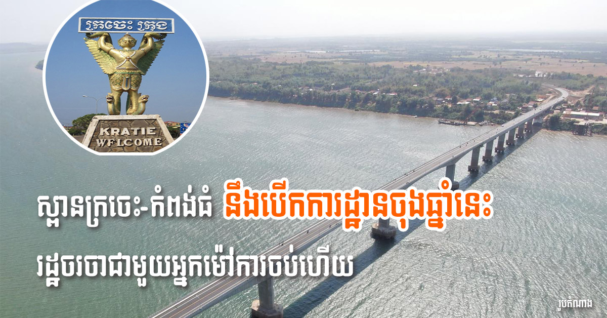 Gov’t Close Deal with Contractor for Kratie-Kampong Thom Bridge, Construction to Begin This Year