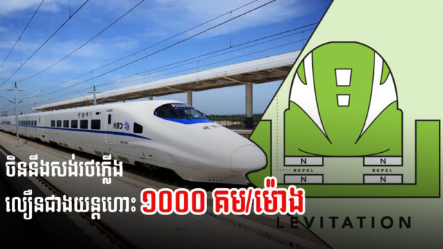 ចិននឹងចាប់ផ្ដើមសាងសងរថភ្លើងល្បឿនលឿនជាងយន្តហោះខ្សែដំបូងលើលោកឆាប់ៗ នេះ