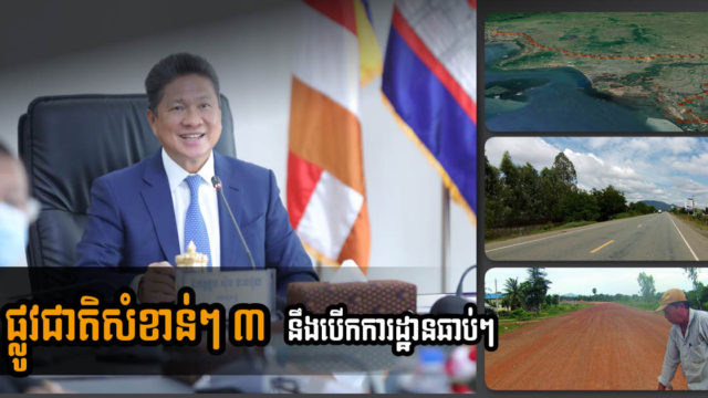 គម្រោងលើកកម្ពស់ផ្លូវជាតិធំៗ ៣ ខ្សែ នឹងត្រូវបើកការដ្ឋានឆាប់ៗនេះ