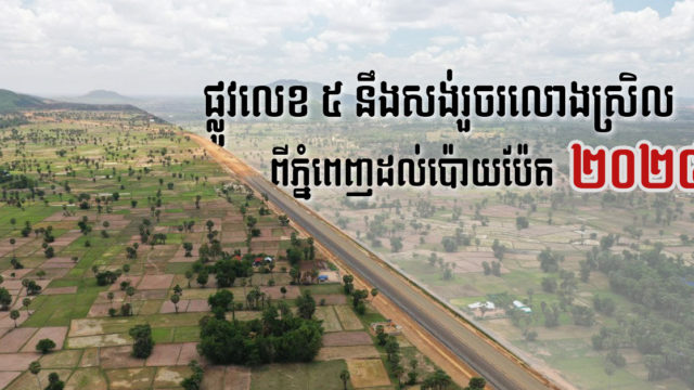 ផ្លូវជាតិលេខ ៥ គ្រោងបញ្ចប់ទាំងស្រុង ១០០% រលោងស្រិលពីភ្នំពេញដល់ប៉ោយប៉ែតឆ្នាំ ២០២៤