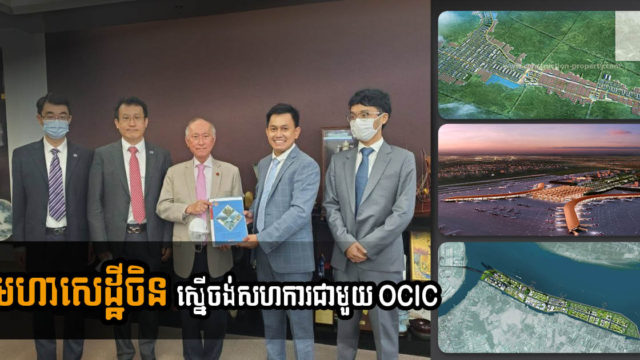 មហាសេដ្ឋីចិនចង់បោះទុនរាប់រយលានដុល្លារសហការលើគម្រោងធំៗ ៤ របស់ឧកញ៉ា ពុង ឃាវសែ