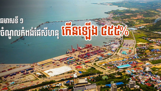 ចំណូលកំពង់ផែក្រុងព្រះសីហនុកើនឡើង ៤៥៥% ក្នុងត្រីឆមាសទី១ ខណៈចំណតថ្មីត្រៀមសាងសង់ឆាប់ៗ