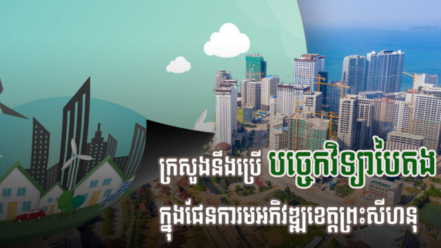 ក្រសួងបរិស្ថាននឹងបញ្ចូលបច្ចេកវិទ្យាបៃតង ក្នុងប្លង់មេតំបន់សេដ្ឋកិច្ចពហុបំណងព្រះសីហនុ