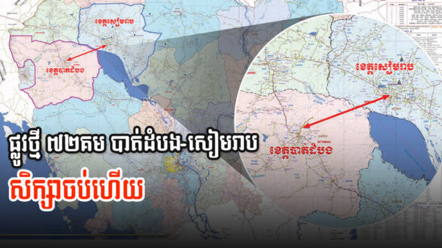 គម្រោងផ្លូវថ្មី ៧២គម តភ្ជាប់បាត់ដំបងទៅសៀមរាប បញ្ចប់ការសិក្សាហើយ