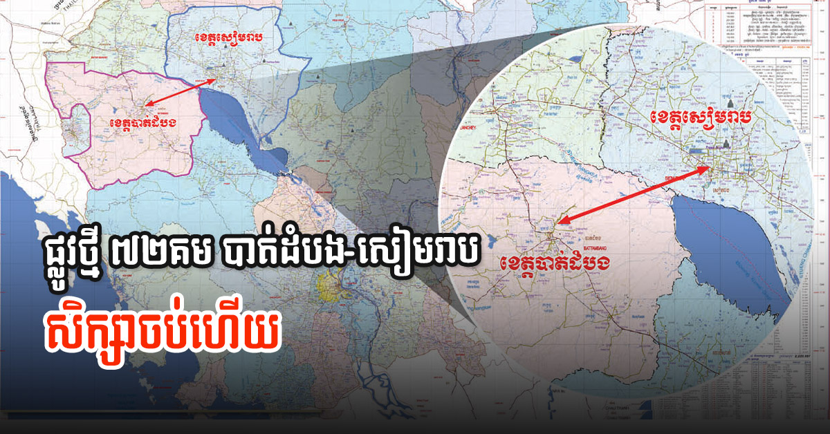Study Complete for New 72km Road Connecting Battambang-Siem Reap