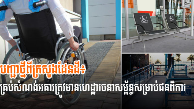 ក្រសួងស្នើឱ្យអ្នកអភិវឌ្ឍន៍បញ្ចូលហេដ្ឋារចនាសម័ន្ធសម្រួលដល់ជនពិការក្នុងគម្រោងសាងសង់នានា
