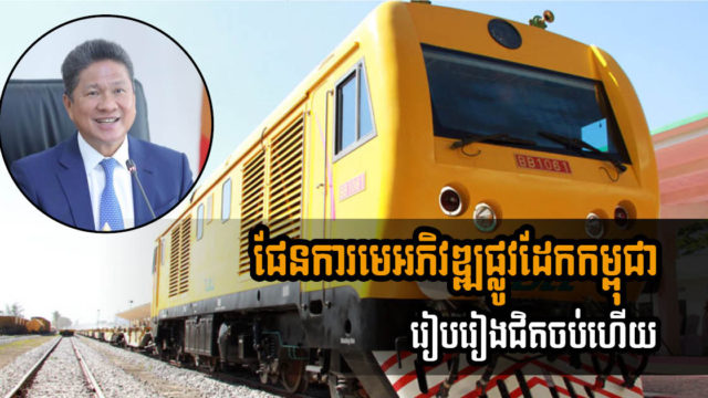 ក្រសួងកំពុងពន្លឿនបញ្ចប់ការរៀបរៀងយុទ្ធសាស្ត្រអភិវឌ្ឍន៍ផ្លូវដែកទ្រង់ទ្រាយធំនៅកម្ពុជា