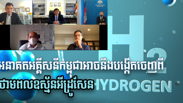 ក្រសួងបរិស្ថានស្នើឱ្យអូស្ដ្រាលីបង្កើតមជ្ឈមណ្ឌលថាមពលឧស្ម័នអីដ្រូសែននៅកម្ពុជា