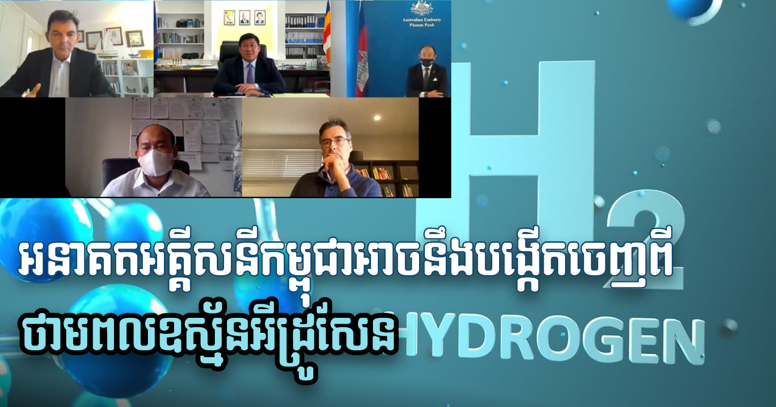 MoE Requests Australia to Establish Hydrogen Power Information Centre in Cambodia