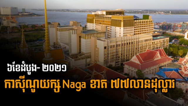ក្រុមហ៊ុនកាស៊ីណូយក្ស NagaCorp ប្រកាសខាត ៧៧លានដុល្លារ ក្នុងឆមាសទី១ឆ្នាំ ២០២១