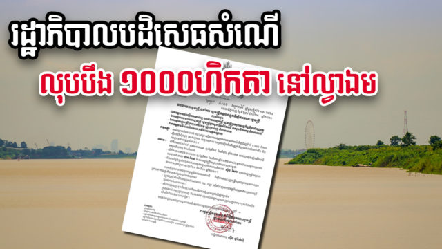 រដ្ឋាភិបាល បដិសេធសំណើទិញដីបឹងជាង ១ពាន់ហិកតា នៅស្រុកល្វាឯម