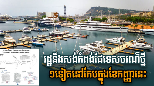 កំពង់ផែទេសចរណ៍ថ្មីនៅកែបតម្លៃជិត ២លានដុល្លារ នឹងចាប់ផ្តើមសាងសង់នៅថ្ងៃទី ១៥ កញ្ញា នេះ