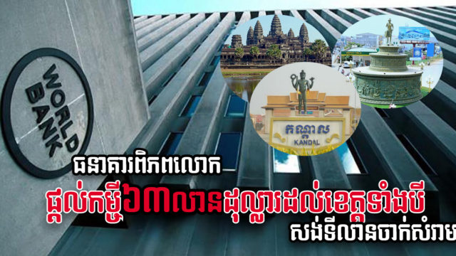 WorldBank ផ្ដល់កម្ចី ៦៣ លានដុល្លារ សាងសង់ទីលានចាក់សំរាមស្ដង់ដា ក្នុងខេត្តធំៗ ៣