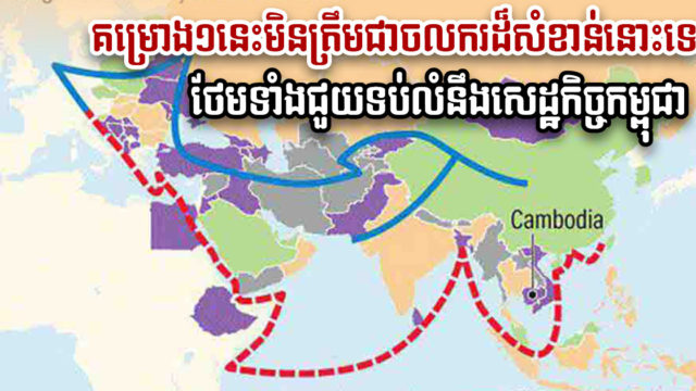 តើគម្រោងផែនការខ្សែក្រវាត់និងផ្លូវរបស់ចិនអាចជួយទប់លំនឹងសេដ្ឋកិច្ចកម្ពុជាពីកូវីដបានទេ?