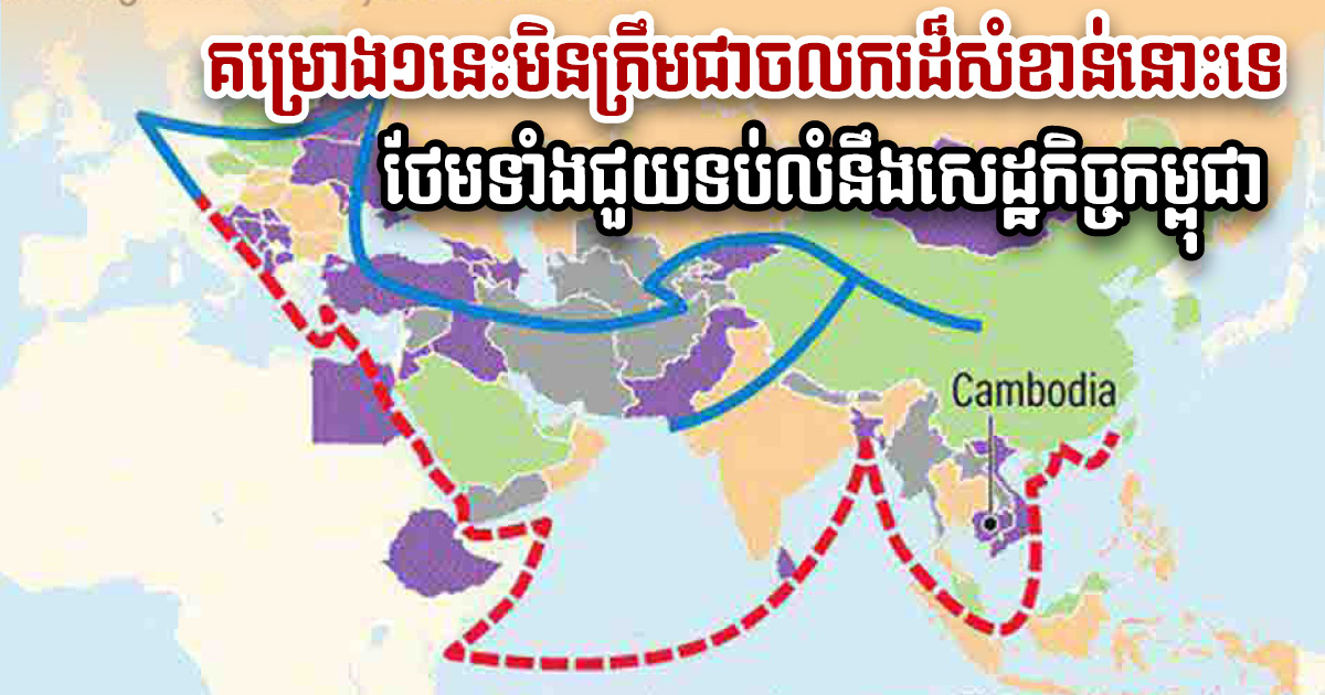 BRI Projects Help Stabilise Cambodia’s Economy From COVID-19, say Senior Officials