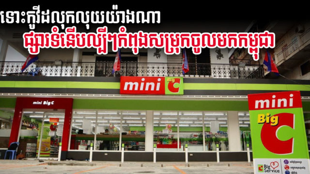 ផ្សារទំនើប Mini Big C បើកដំណើរការនៅភ្នំពេញជាលើកដំបូង នៅជិតផ្សារដេប៉ូ