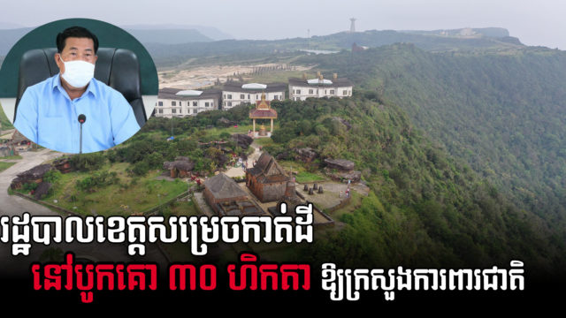 រដ្ឋបាលខេត្តកំពតសម្រេចកាត់ដី ៣០ ហិកតា នៅបូកគោ ឱ្យទៅក្រសួងការពារជាតិ