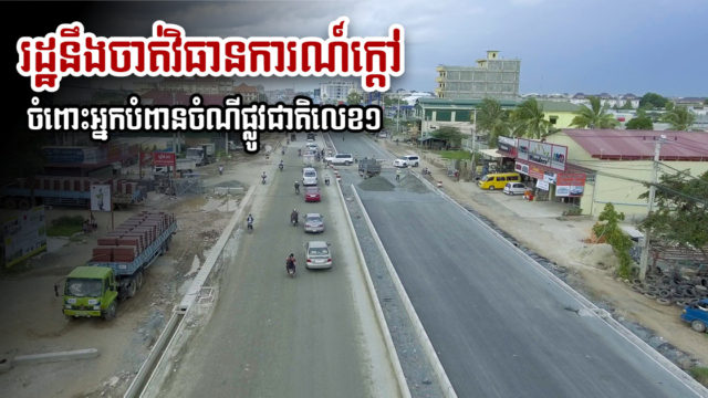 រដ្ឋនឹងចាត់វិធានការណ៍ក្ដៅលើអ្នករំលោភចំណីផ្លូវជាតិលេខ ១ ក្នុងទីតាំងខេត្តកណ្ដាល