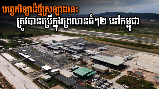 ព្រលានយន្តហោះធំៗ ២ នៅកម្ពុជា នាំចូលបច្ចេកវិទ្យាថ្មីគ្រប់គ្រងផ្លូវរត់យន្តហោះបែបវៃឆ្លាត