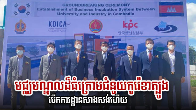 មជ្ឈមណ្ឌលធុរកិច្ចថ្មី តម្លៃ២,៧លានដុល្លារ បើកការដ្ឋានសាងសង់ក្រោមជំនួយរបស់កូរ៉េខាត្បូង