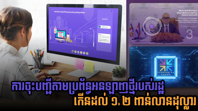 ទុនវិនិយោគសំណង់ និងអចលនទ្រព្យ ចុះបញ្ជីតាមប្រព័ន្ធអនឡាញថ្មីរបស់រដ្ឋមានដល់ ១,២ ពាន់លាន