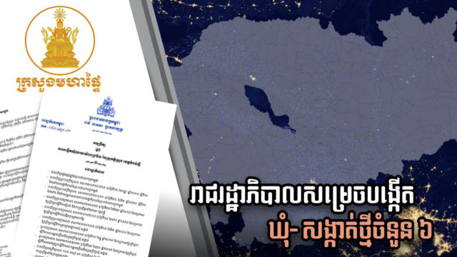រាជរដ្ឋាភិបាលសម្រេចបង្កើតឃុំ-សង្កាត់ថ្មីចំនួន ៦ និងកែប្រែព្រំប្រទល់ឃុំចំនួន ២
