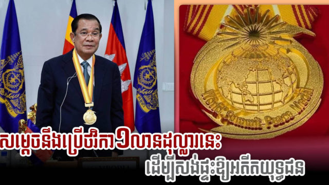 សម្ដេច ហ៊ុន សែន នឹងប្រើថវិកាជ័យលាភី ១លានដុល្លារ សម្រាប់សាងសង់ផ្ទះឱ្យអតីតយុទ្ធជន