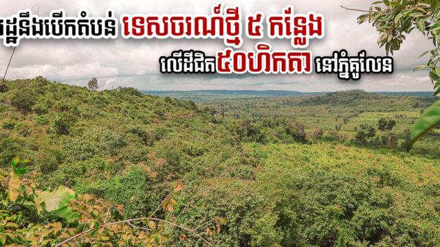 ឯកជនត្រៀមវិនិយោគបង្កើតតំបន់ទេសចរណ៍ធម្មជាតិ ៥ កន្លែង លើដីជិត៥០ហិកតា នៅភ្នំគូលែន