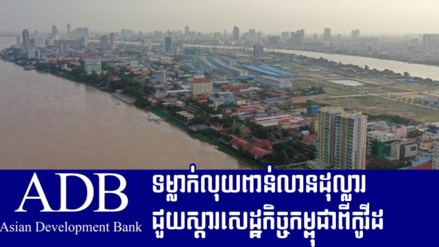ADB ត្រៀមថវិកាជាង ១,៤ ពាន់លានដុល្លារសម្រាប់ជួយកម្ពុជាពីឆ្នាំ ២០២១ ដល់ ២០២៤