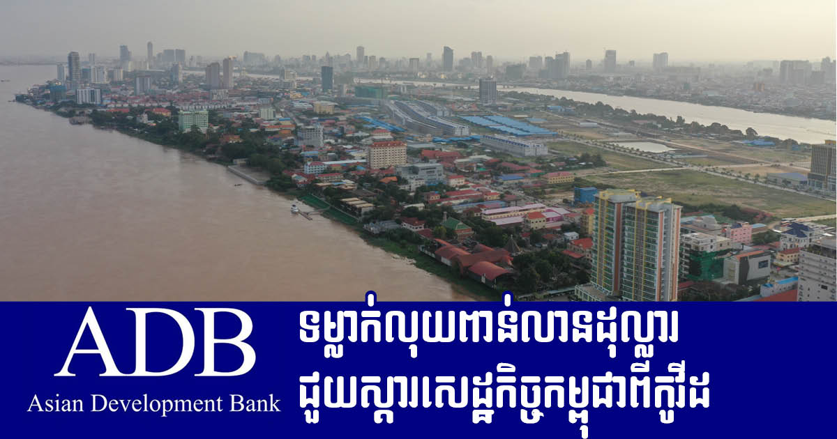 ADB ត្រៀមថវិកាជាង ១,៤ ពាន់លានដុល្លារសម្រាប់ជួយកម្ពុជាពីឆ្នាំ ២០២១ ដល់ ២០២៤