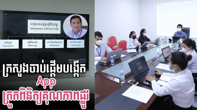 ក្រសួងសាធារណការចាប់ផ្តើមបង្កើត App ត្រួតពិនិត្យ និងតាមដានគុណភាពសាងសង់ផ្លូវ
