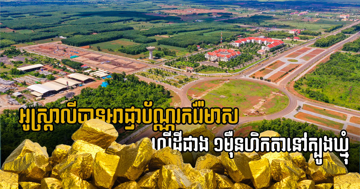 Australian Firm Obtains New Gold Mining License on Over 10,000 Hectares in Tbong Khmum