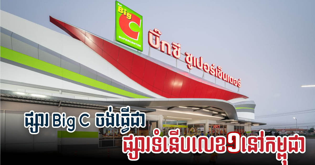 Big C Plans Hundreds More Stores Expansion in Cambodia Over Next Five Years